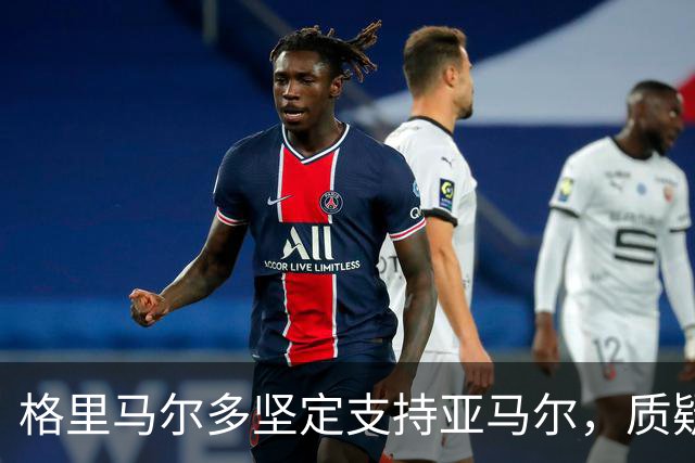 格里马尔多坚定支持亚马尔，质疑金球奖评选标准