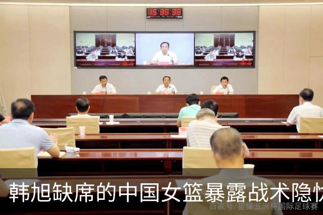 韩旭缺席的中国女篮暴露战术隐忧